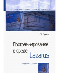 Программирование в среде Lazarus. Учебное пособие