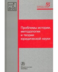 Проблемы истории, методологии и теории юридической науки. Монография