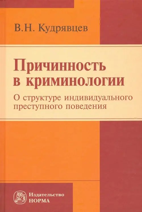 Причинность в криминологии. О структуре индивидуального преступного поведения. Монография