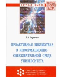 Проактивная библиотека в информационно-образовательной среде университета. Монография