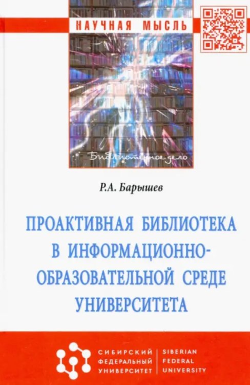 Проактивная библиотека в информационно-образовательной среде университета. Монография