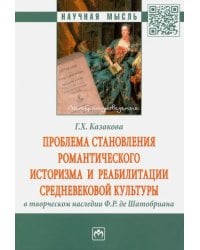 Проблема становления романтического историзма и реабилитации средневековой культуры