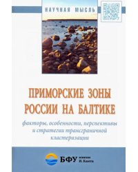 Приморские зоны России на Балтике: факторы, особенности, перспективы и стратегии трансграничной кл.