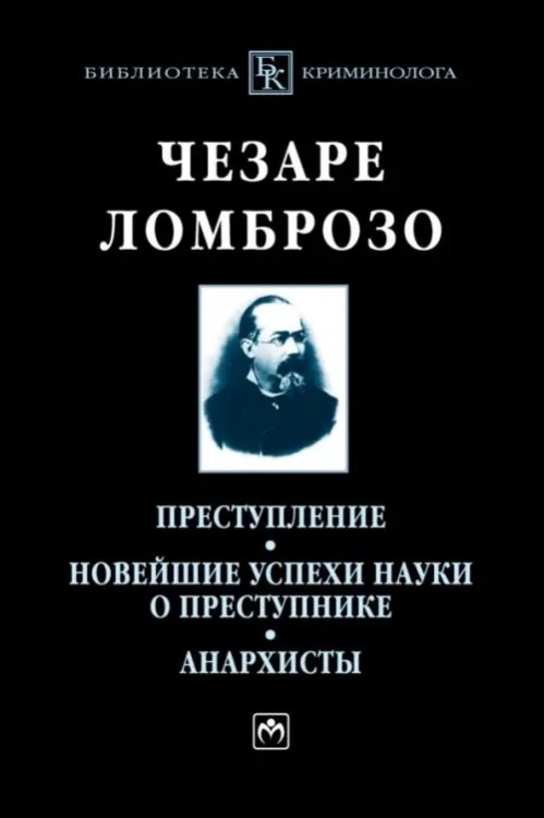 Преступление. Новейшие успехи науки о преступнике. Анархисты