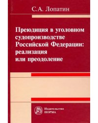 Преюдиция в уголовном судопроизводстве Российской Федерации