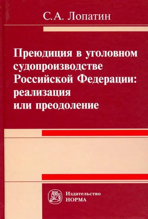 Преюдиция в уголовном судопроизводстве Российской Федерации