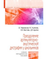 Преодоление артикуляторно-акустической дисграфии у школьников. Учебно-методическое пособие