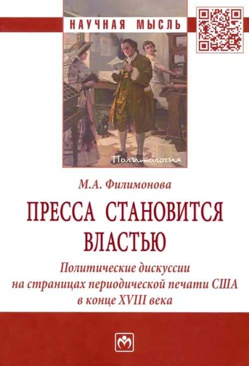 Пресса становится властью. Политические дискуссии на страницах периодической печати США в конце XVII