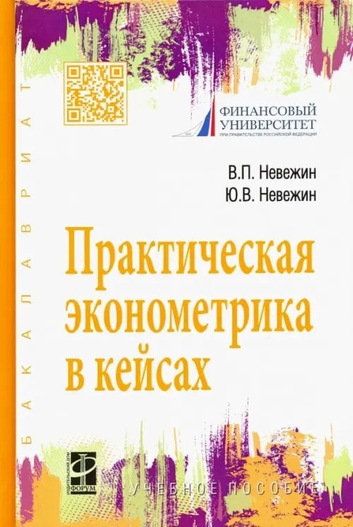 Практическая эконометрика в кейсах. Учебное пособие