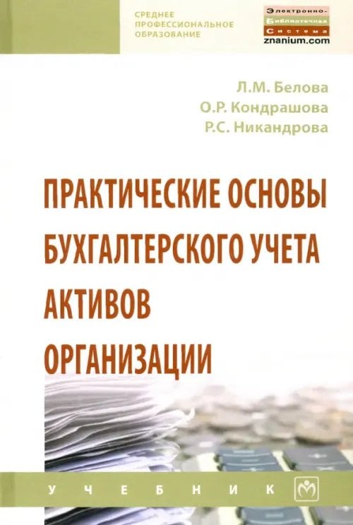 Практические основы бухгалтерского учета активов организации. Учебник