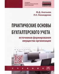 Практические основы бухгалтерского учета источников формирования имущества организации. Учебник