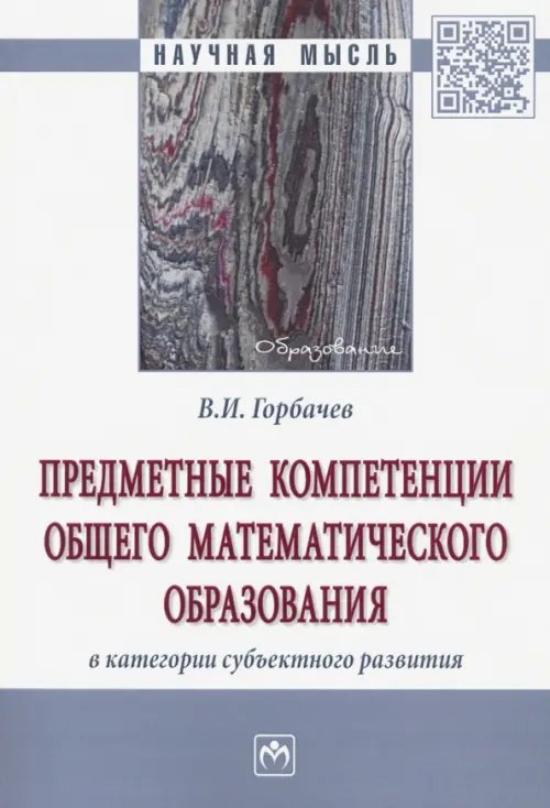 Предметные компетенции общего математического образования в категории субъектного развития