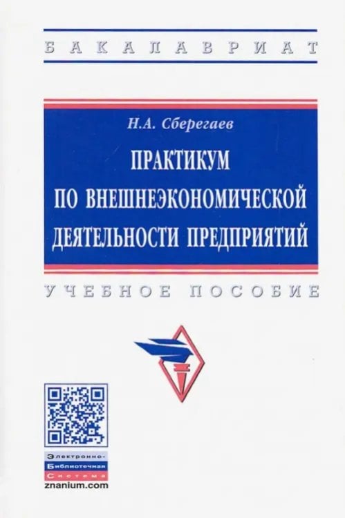 Практикум по внешнеэкономической деятельности предприятий. Учебное пособие