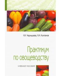 Практикум по овощеводству. Учебное пособие