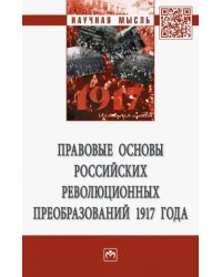 Правовые основы российских революционных преобразований 1917 года