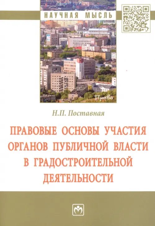 Правовые основы участия органов публичной власти в градостроительной деятельности