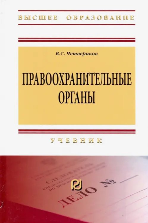 Правоохранительные органы. Учебник