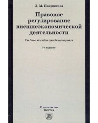 Правовое регулирование внешнеэкономической деятельности (российское гражданское и международное