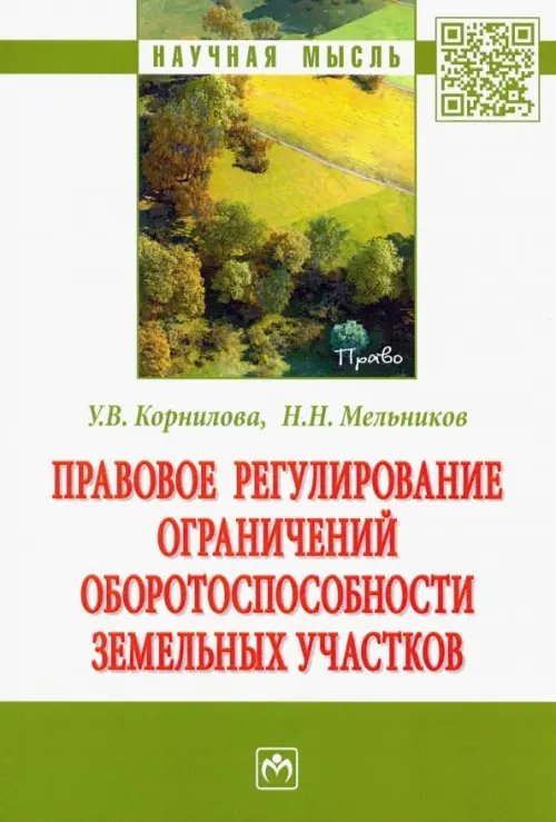 Правовое регулирование ограничений оборотоспособности земельных участков