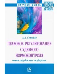 Правовое регулирование судебного нормоконтроля. Опыт зарубежных государств