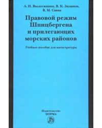 Правовой режим Шпицбергена и прилегающих морских районов. Академический учебник для магистратуры