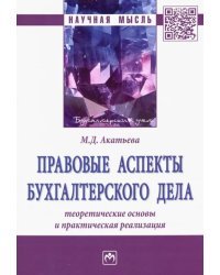 Правовые аспекты бухгалтерского дела. Теоретические основы и практическая реализация