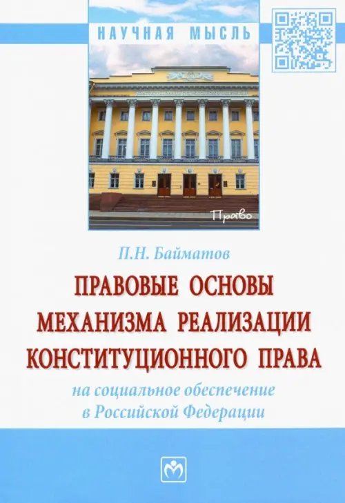 Правовые основы механизма реализации конституционного права на социальное обеспечение в РФ