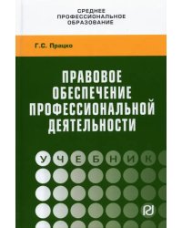 Правовое обеспечение профессиональной деятельности