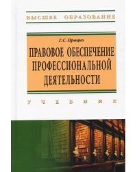 Правовое обеспечение профессиональной деятельности