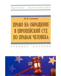 Право на обращение в Европейский Суд по правам человека