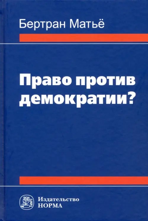 Право против демократии? Монография