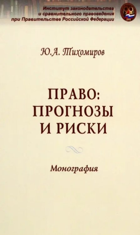 Право: прогнозы и риски