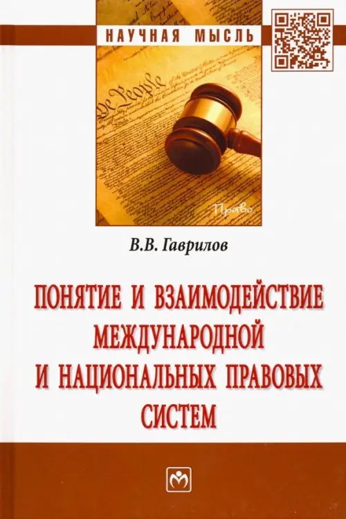 Понятие и взаимодействие международной и национальных правовых систем