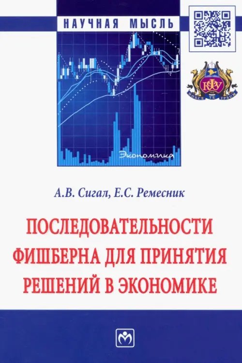 Последовательности Фишберна для принятия решений в экономике. Монография