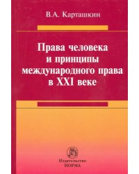 Права человека и принципы международного права в XXI веке. Монография