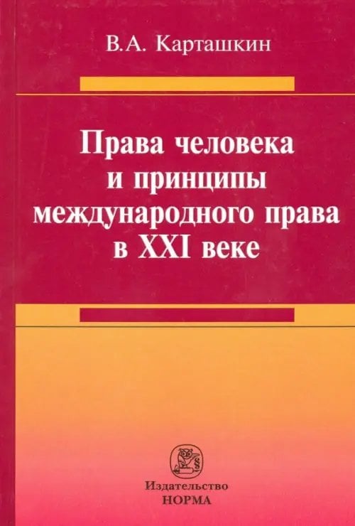 Права человека и принципы международного права в XXI веке. Монография