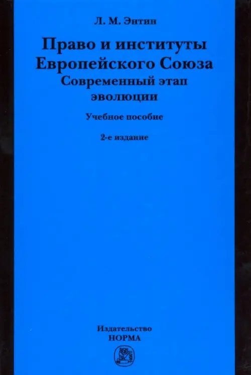 Право и институты Европейского Союза. Современный этап эволюции. Учебное пособие