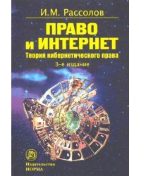 Право и Интернет. Теоретические проблемы