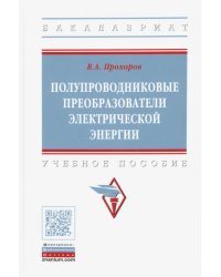 Полупроводниковые преобразователи электрической энергии