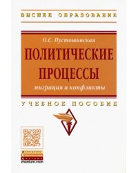 Политические процессы: миграция и конфликты. Учебное пособие