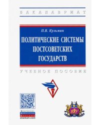 Политические системы постсоветских государств. Учебное пособие