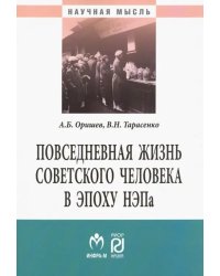 Повседневная жизнь советского человека в эпоху НЭПа: историографический анализ