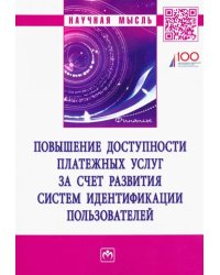 Повышение доступности платежных услуг за счет развития систем идентификации пользователей