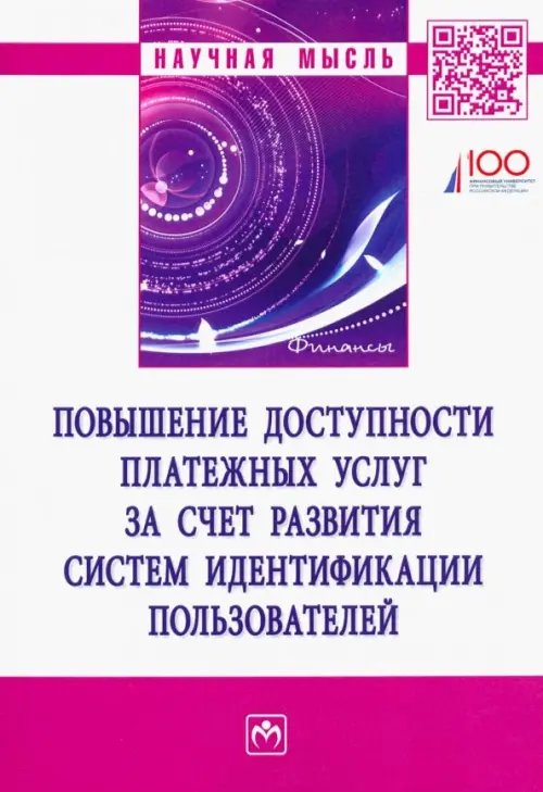 Повышение доступности платежных услуг за счет развития систем идентификации пользователей