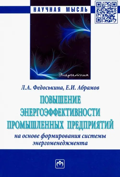 Повышение энергоэффективности промышленных предприятий на основе формирования системы энергоменеджм.