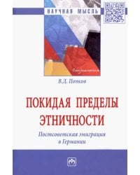 Покидая пределы этничности. Постсоветская эмиграция в Германии. Монография