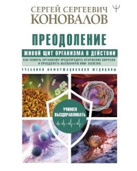 Преодоление. Живой Щит организма в действии. Как помочь организму предупредить вторжение вирусов