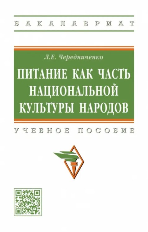 Питание как часть национальной культуры народов. Учебное пособие