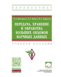 Передача, хранение и обработка больших объемов научных данных