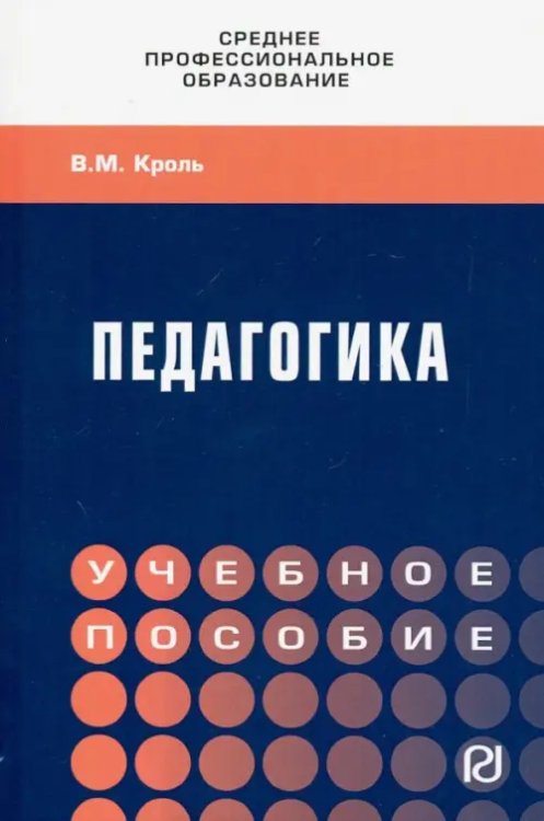 Педагогика. Учебное пособие. СПО